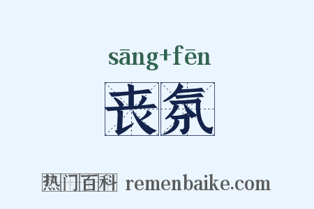 丧氛是什么意思的图片